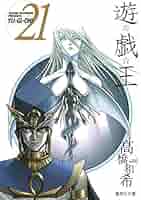 遊戯王　文庫版　全巻 遊☆戯☆王 21 (集英社文庫(コミック版)) | 高橋 和希 |本